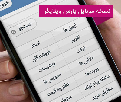 نسخه موبایل CRM پارس ویتایگر