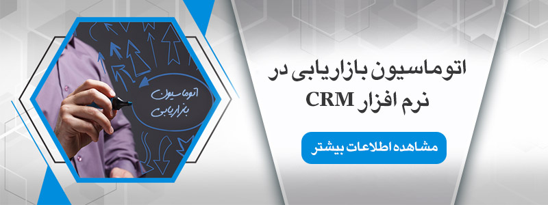 اتوماسیون بازاریابی CRM