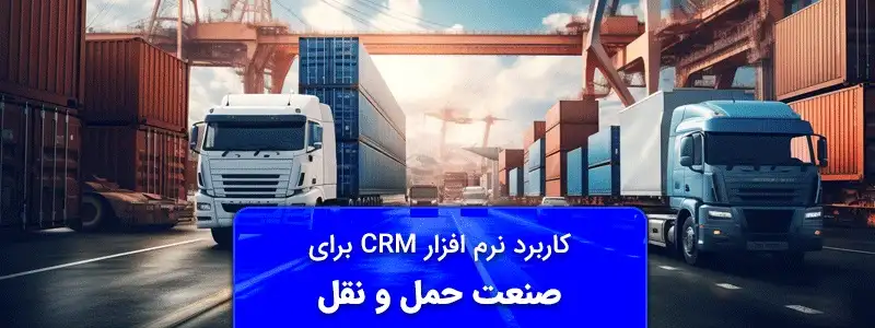 CRM برای صنعت حمل و نقل