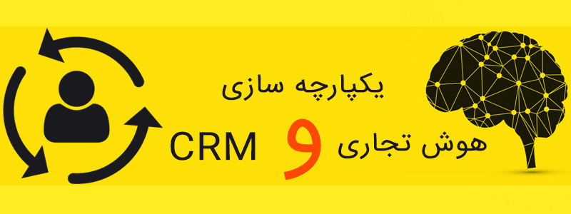 یکپارچه سازی نرم افزار CRM و هوش تجاری