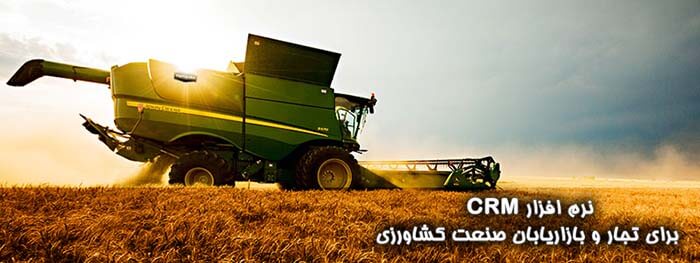 نرم افزار CRM برای صنایع کشاورزی