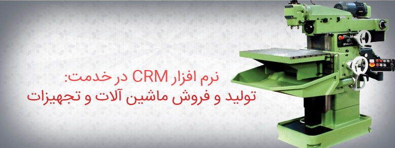 نرم افزار CRM در بخش های تولید و فروش