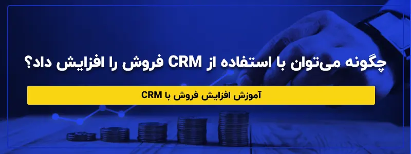 افزایش فروش با استفاده از نرم افزار CRM