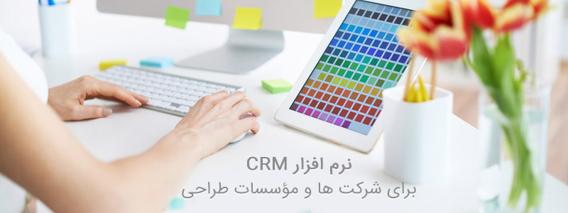 نرم افزار CRM برای شرکت ها و مؤسسات طراحی