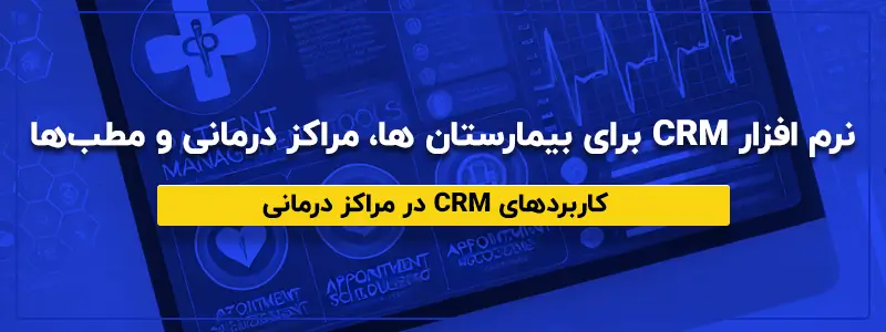 نرم افزار CRM برای بیمارستان