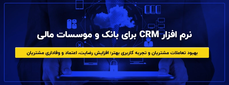 نرم افزار CRM بانک