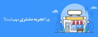 تجربه مشتری