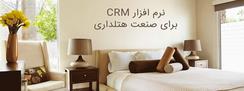 CRM نرم افزار هتلداری