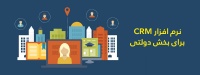 نرم افزار CRM برای بخش دولتی