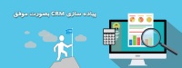 موفقیت در پیاده سازی CRM