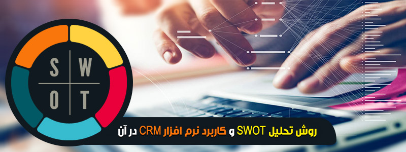 روش تحلیل SWOT و کاربرد نرم افزار CRM در آن