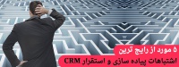 ۵ مورد از رایج ترین اشتباهات پیاده سازی و استقرار CRM