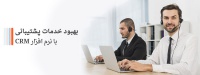 نرم افزار CRM برای پشتیبانی