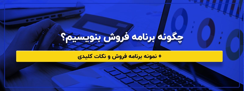 برنامه فروش