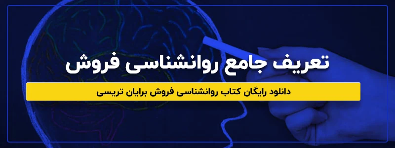 روانشناسی فروش (Sales psychology)