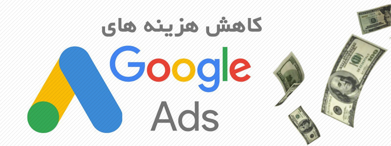 کاهش هزینه های تبلیغات گوگل