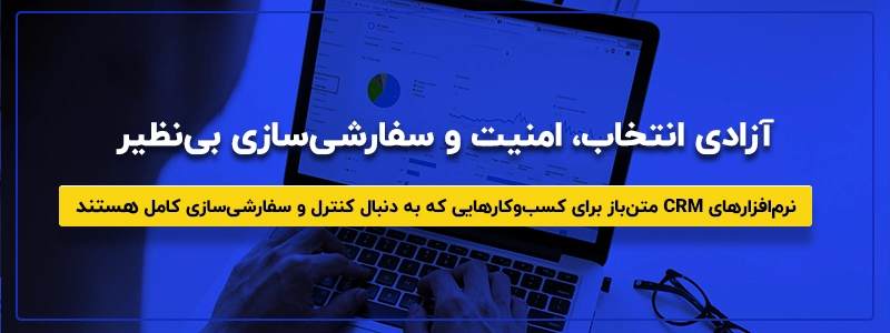 نرم افزار CRM رایگان متن باز