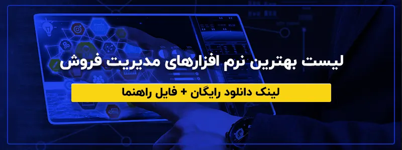 بهترین نرم افزار مدیریت فروش