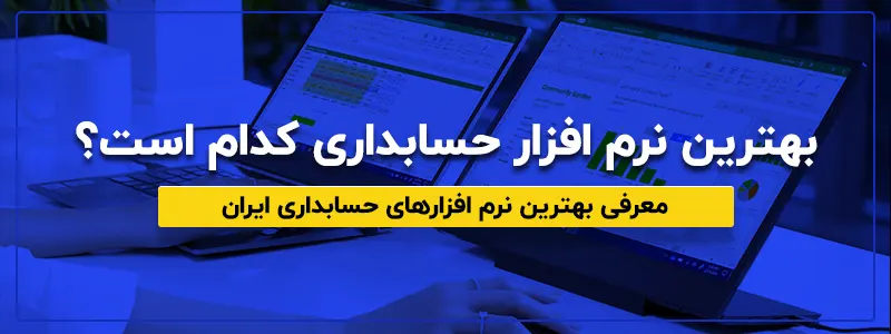 بهترین نرم افزار حسابداری