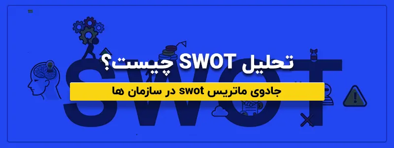 تحلیل SWOT چیست؟