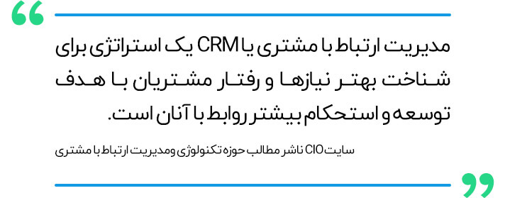 معنی CRM از نظر سایت CIO