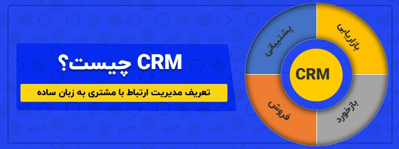 CRM چیست؟