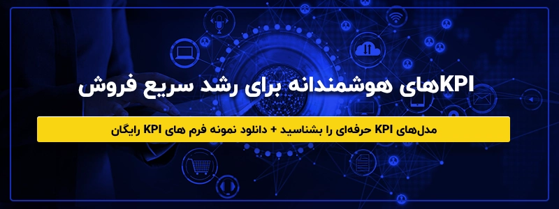 انواع KPI و نمونه شاخص های کلیدی عملکرد