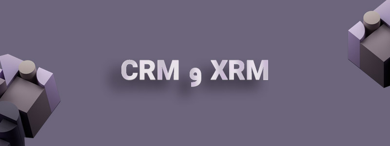 تفاوت XRM و CRM