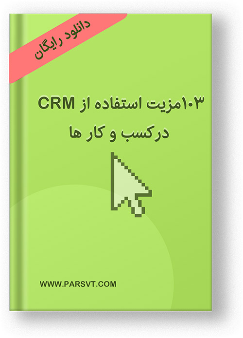 مزایای نرم افزار CRM