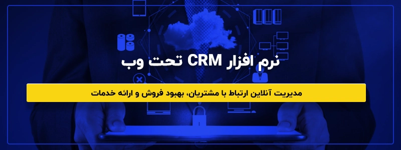 نرم افزار CRM تحت وب