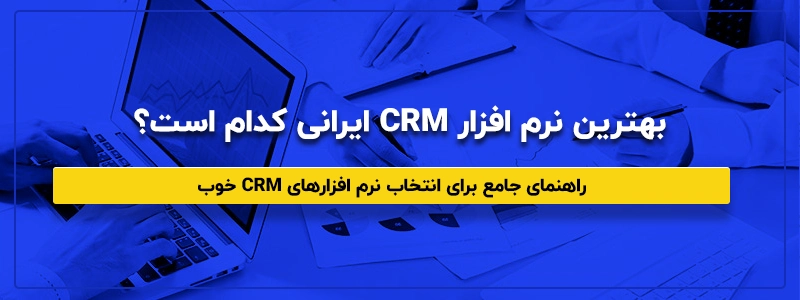 بهترین نرم افزار CRM ایرانی