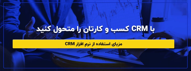 مزایای استفاده از نرم افزار CRM