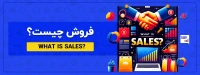 فروش چیست؟