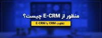 ECRM چیست؟