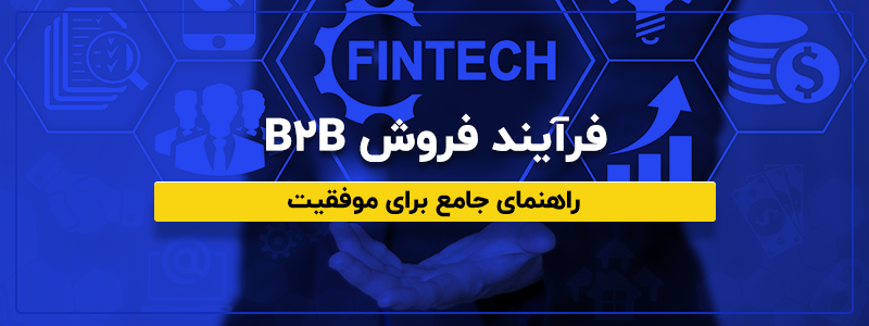 فرآیند فروش B2B