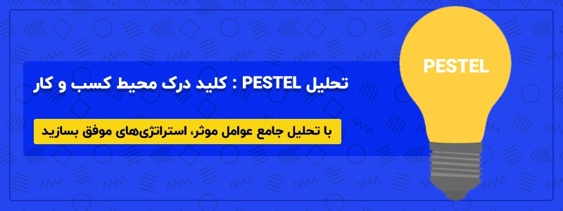 تحلیل PESTEL