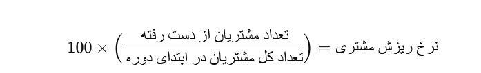 نرخ ریزش مشتری