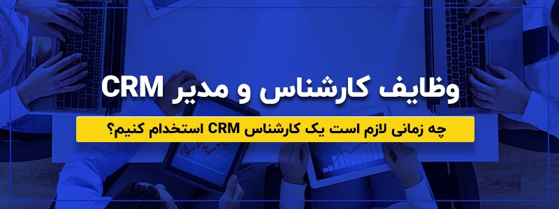 کارشناس CRM