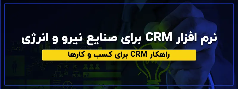 نرم افزار CRM برای صنعت نیرو و انرژی