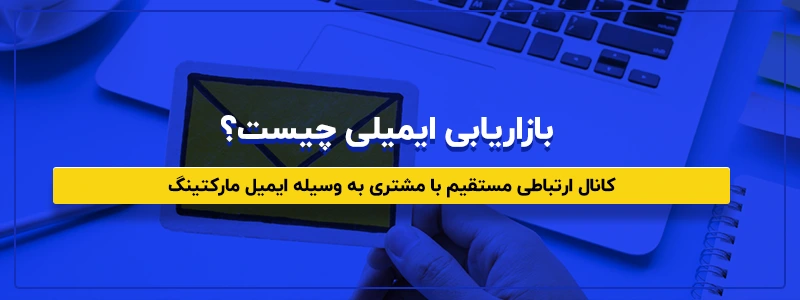 ایمیل مارکتینگ رایگان