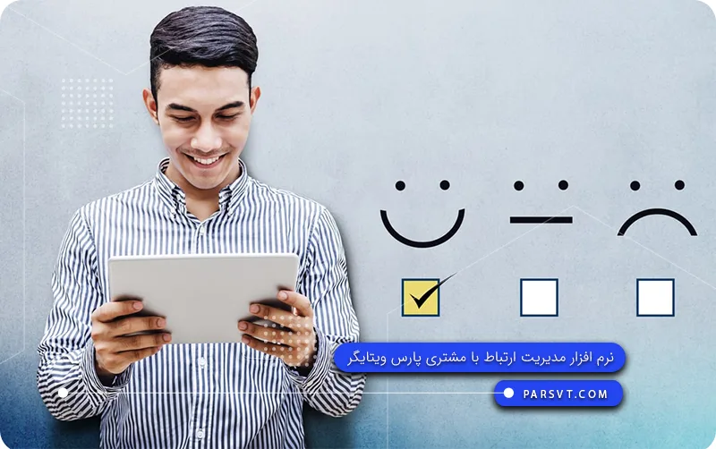 راهکارهای افزایش رضایت مشتریان 