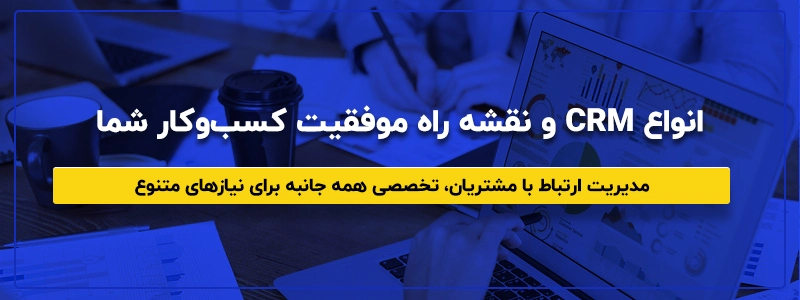 انواع CRM