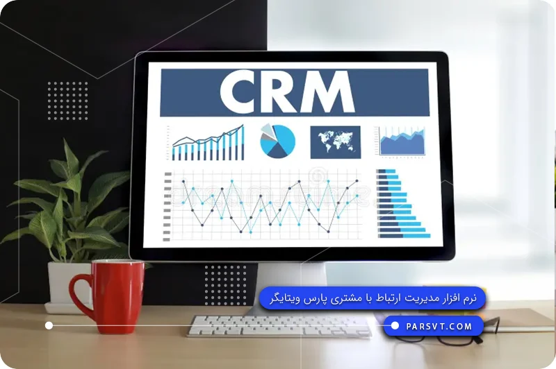 پیاده سازی نرم افزار CRM ایرانی