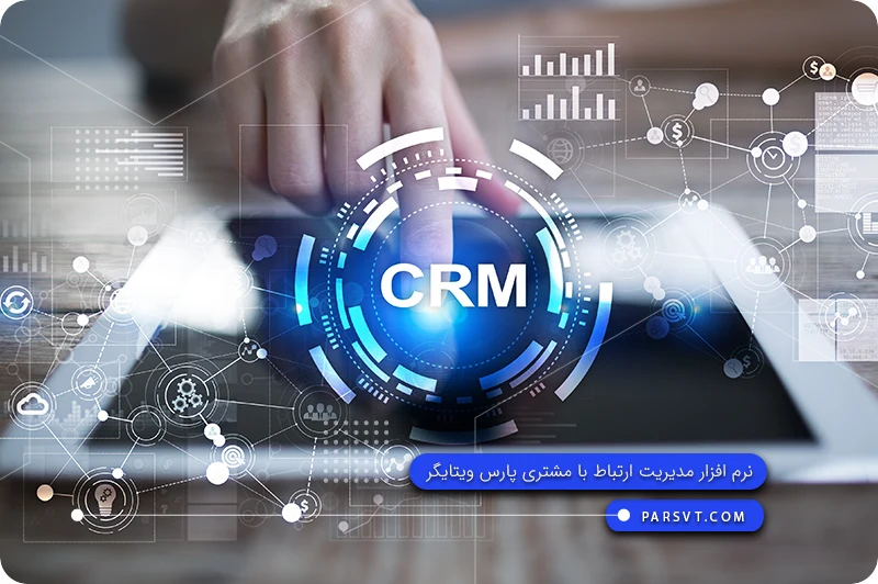 پیاده سازی نرم افزار crm 