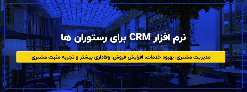 نرم افزار CRM برای رستوران ها