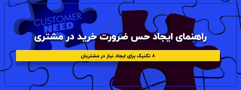 ایجاد حس ضرورت خرید در مشتری