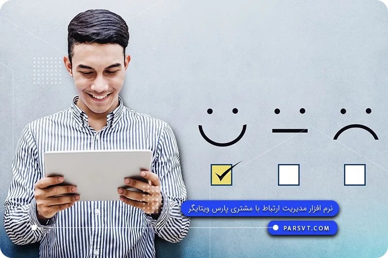 نرم افزار وفادارسازی مشتریان با CRM