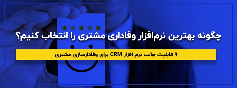 نرم افزار وفادارسازی مشتریان با CRM