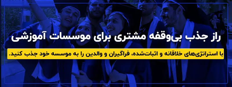 جذب مشتری در موسسات آموزشی