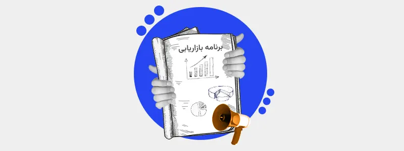 توسعه یک برنامه بازاریابی